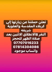 كربلاء والعلوية • نفر ٨ • انطلاق الاثنين بعد الظهر