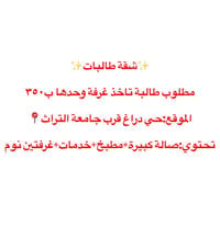 طالبات • غرفة وحدها • قرب جامعة التراث
