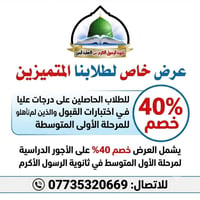 ثانوية الرسول الاكرم • خصم ٤٠٪ • الاول متوسط