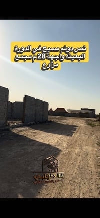 نص دونم للبيع الوجه ٢٧ زراعي سند ٢٥ شارعه ١٢ متر موقعه فقط مزارع استثم...