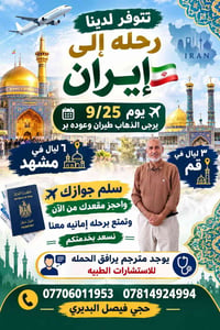 إيران • مشهد ٦ ليال • قم ٣ ليال