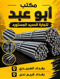 🏗️مكتب أبو عــْبد لتجارة حديد التسليح 🏗️ إذا ناوي تبني بيت أو مشروع......