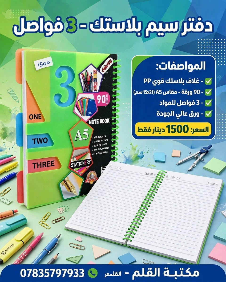 #سجل #دفتر ❤️🏃 مكتبة وقرطاسية القلم 

       🔴 تشكيلة كبيرة ومتنوعة من السجلات والدفاتر
            تلائم جميع المراحل الدراسية
             سجل 100 ورقة
             سجل 150 ورقة
             سجل 200 ورقة
             سجل 80 ورقة
             دفتر 100 ورقة
     التفاصيل مع الصور
    زبائننا الكرام للتوضيح: (السجل) يجي قياس A4 كبير،
                                   (الدفتر) يجي قياس وسط A5
     هذه اسعار المفرد، وموجودة اسعار جملة بالدرزن للي يطلب
@أبرز المعجبين 
   #العام_الدراسي 
      🌹#مكتبة_القلم_🌹
         *********** 
https://t.me/al_qalam82      :قناة التليكرام
----------------------------------
توجد خدمة توصيل لكافة المحافظات
العنوان: قضاء عـٰنه / مقابل السوق الأول/قرب جامع الشيخ محمد
اهلا وسهلا بزبائننا الكرام🥰. 
#قرطاسية #مكتبة #دفاتر #مستلزمات_مدرسية #حقائب #جنط #حاسبات #اقلام #قلم #استنساخ #رسم #ألوان #اصباغ #اكريلك #مطارة #العاب #العاب_تعليمية #ستيكرات #هايلايتر #محفظة #لانج_بوكس #دفتر_سيم #ملاحظات #سبورة_تعليمية #قلم_سبورة #سبورة
