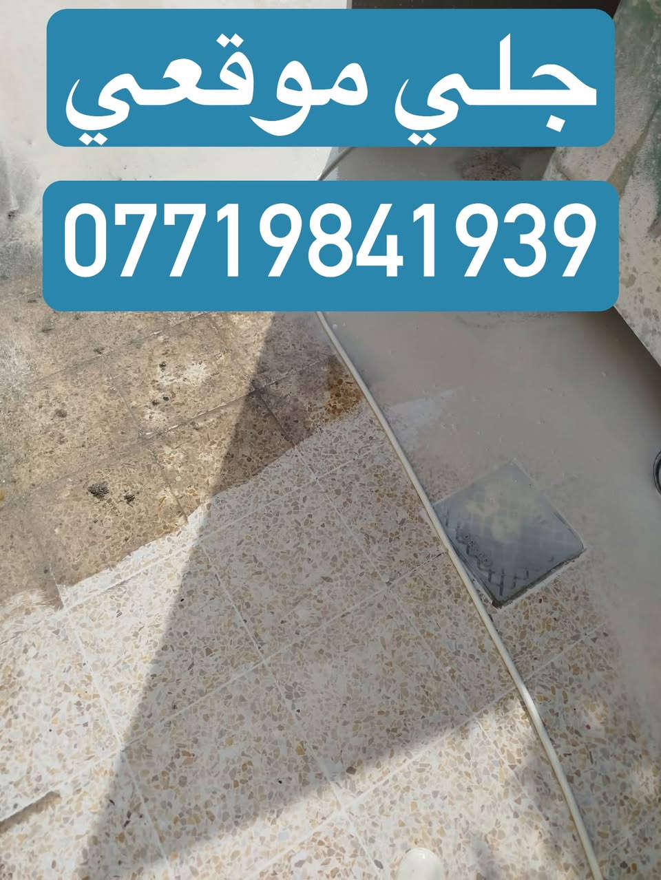يعلن مكتب عقارات جديدة الشط عن توفر كادر متخصص بجلي وتنعيم وتلميع جميع أنواع الأراضيات مرمر كاشي كرانيت تنعيم الصب 
يمكننا إنجاز الأعمال الكبيره كالبنايات والمؤسسات والجملونات والدور وغيرها للاستفسار الاتصال على الرقم ***********

