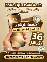 قسّط • مصرف الرشيد • موطّنين ومتقاعدين