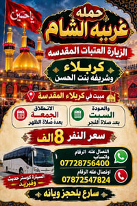 زيارة العتبات • مبيت كربلاء • كوستر مكيف