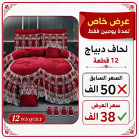 لحاف ديباج • عرض يومين • الخطيب الزراعي