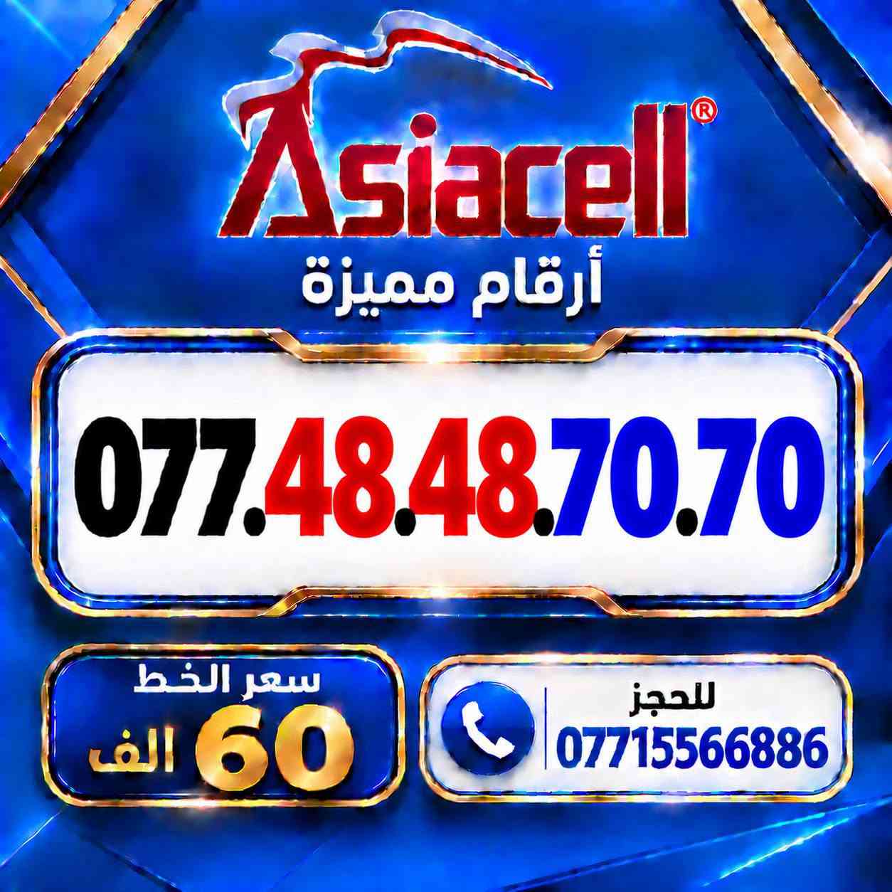 💎✨ الميلاني للارقام المميزة ✨💎
📱 خطوط آسياسيل مميزة
🔥 بأسعار مناسبة  ⬇️
💰 سعر الخط: 60  ألف دينار
━━━━━━━━━━━━━━━━
📍 مكتب الهدى | ميسان
حي المعلمين القديم
بداية شارع المرور
🚚 توصيل متوفر ⬇️
📦 ميسان • البصرة • بغداد •
━━━━━━━━━━━━━━━━
📞 للحجز والاستفسار
***********

نص مكتوب في الصور:
- Asiacell أرقام مميزة *********** سعر الخط 60 الف للحجز ***********
- Asiacell أرقام مميزة *********** سعر الخط 60 الف للحجز ***********
- Asiacell أرقام مميزة *********** سعر الخط 60 الف للحجز ***********
- Asiacell أرقام مميزة *********** سعر الخط 60 الف للحجز ***********
- Asiacell أرقام مميزة *********** سعر الخط 60 الف للحجز ***********
- Asiacell أرقام مميزة *********** سعر الخط 60 الف للحجز ***********
- Asiacell أرقام مميزة *********** سعر الخط 60 الف للحجز ***********
- Asiacell أرقام مميزة *********** سعر الخط 60 الف للحجز ***********
- Asiacell أرقام مميزة *********** سعر الخط 60 الف للحجز ***********