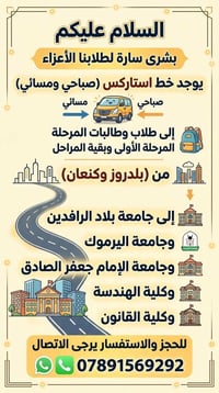 خط استاركس • صباحي ومسائي • بلدروز وكنعان