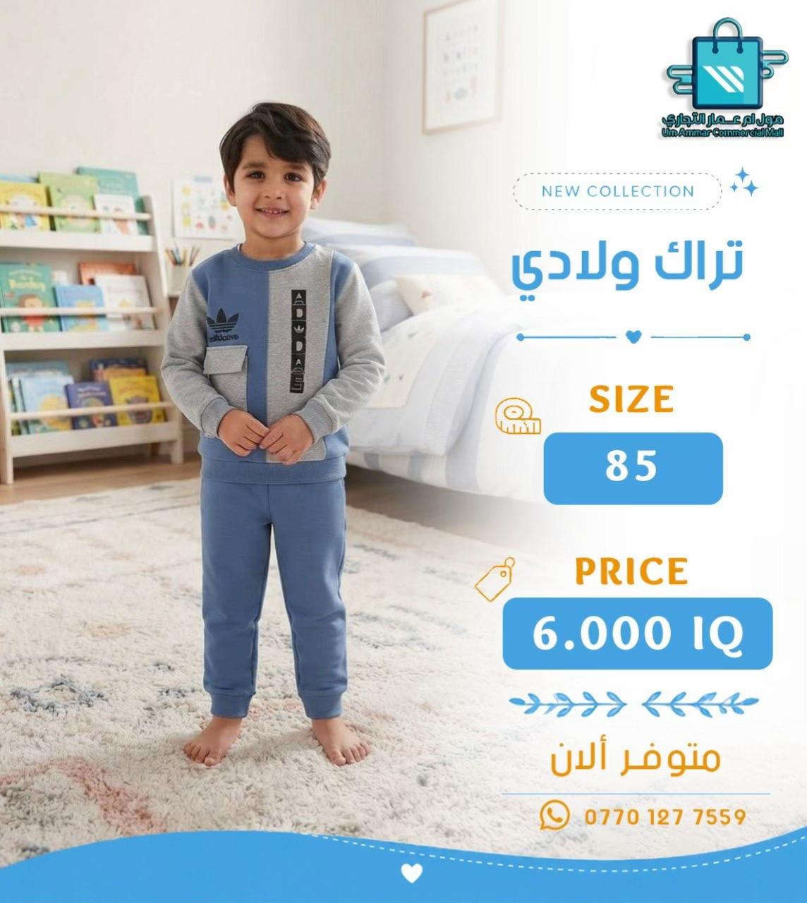 تراك ولادي وبناتي بخامة بهاري ✨ موديلات تخبل•

نص مكتوب في الصور:
- مول ام عمار التجاري
- Um Ammar Commercial Mall
- NEW COLLECTION
- تراك بناتي
- SIZE
- 85
- PRICE
- 6.000 IQ
- متوفر ألان
- ***********
- مول أم عمار التجاري Um Ammar Commercial Mall NEW COLLECTION تراك بناتي SIZE 85 PRICE 6.000 IQ متوفر ألان ***********
- مول أم عمار التجاري
- تراك ولادي
- مول أم عمار التجاري Um Ammar Commercial Mall NEW COLLECTION تراك ولادي SIZE 85 PRICE 6.000 IQ متوفر ألان ***********
- مول أم عمار التجاري Um Ammar Commercial Mall NEW COLLECTION تراك ولادي SIZE 120-140 PRICE 5.500 IQ متوفر الآن ***********
- مول أم عمار التجاري Um Ammar Commercial Mall NEW COLLECTION تراك ولادي SIZE 120-140 PRICE 5.500 IQ متوفر ألان ***********
- 120-140
- 5.500 IQ
- متوفر الآن