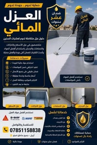 عزل مائي • ايبوكسي • ضمان ١٠ سنوات