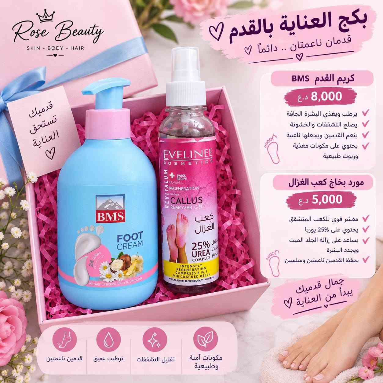اخر قطع بنات محتاجه اصفيهن ضروري 
للحجز واتساب ***********

نص مكتوب في الصور:
- Rose Beauty SKIN - BODY - HAIR بكج العناية بالشفرة شفايف ناعمة .. وردية .. دائماً ♡ مقشر الشفاه يزيل الجلد الميت بلسم الشفاه يرطب ويغذي الشفاه سكرب فقاعة الشفاه ينظف وينعم الشفاه ويزيل الشوائب فوائد البكج تنعيم وترطيب الشفاه إزالة الجلد الميت والتشققات منح الشفاه مظهراً وردياً صحياً حماية من الجفاف والتقشر 5 قطع ماسك الشفاه الورقي ترطيب عميق وتغذية للشفاه سعر البكج كامل 5,000 د.ع بكج كامل بسعر مميز -♡- لأن شفاهك تستحق العناية الخاصة ♡ قبل بعد
- كريم اليدين الإيراني ♡ BMS ♡ يدي ناعمة .. مرطبة .. ومحمية ♡ مميزات الكريم يرطب ويغذي البشرة بعمق يخفف من جفاف وتشققات اليدين يمنح نعومة ولمعان طبيعي يحتوي على واقي شمس SPF 15 يحتوي على حمص الكوجيك لتفتيح وتوحيد لون البشرة غني بزيت اللوز لتغذية وحماية الجلد المكونات الفعالة SPF 15 واقي شمس SPF 15 حمض الكوجيك لتفتيح وتوحيد اللون زيت اللوز لتغذية وترطيب البشرة لأن إيديك تستاهل العناية ♡ يدينك دايما ناعمة وقمرية ♡ سعر الكريم 8,000 د.ع ♡ منتج أصلي من إيران ♡ للاستخدام اليومي مناسب لجميع أنواع البشرة جودة مضمونة
- Rose Beauty SKIN - BODY - HAIR بكج العناية بالقدم ♡ قدمان ناعمتان .. دائماً ♡ كريم القدم BMS 8,000 د.ع يرطب ويغذي البشرة الجافة يصلح التشقققات والخشونة ينعم القدمين ويجعلها ناعمة يحتوي على مكونات مغذية وزيوت طبيعية مورد بخاخ كعب الغزال 5,000 د.ع مقشر قوي للكعب المتشقق يحتوي على %25 يوريا يساعد على إزالة الجلد الميت ويجدد البشرة يحفظ القدمين ناعمتين وسلسين جمال قدميك يبدأ من العناية ♡ قدميك تستحق العناية ♡ قدمين ناعمتين ترطيب عميق تقليل التشقققات مكونات آمنة وطبيعية
- Rose Beauty SKIN • BODY • HAIR غرغرة الفم بنكهات منعشة ولذيذة 𱍰 لابتسامة أنظف ونفس منعش مميزات الغرغرة تنظف الأسنان واللسان تنعش النفس وتحارب البكتリア تساعد على صحة اللثة مناسبة للرجال والنساء والأطفال من عمر 7 سنوات 4 نكهات مميزة ليمون برتقال خوخ عنب سعر الباكيت الواحد 4,000 دينار عراقي العرض اطلب 5 باكيتات تحصل على توصيل مجاني يحتوي الباكيت علي 20 كيس نظافة فمك بكل وقت
- Rose Beauty SKIN . BODY . HAIR بخاخ حماية و عناية للشعر بخاخ UV للشعر حماية .. ترطيب .. ولمعان معطر ومُعالج للشعر يحمي من الحرارة والاشعة الضارة يرطب الشعر ويسهل التصفيف يمنح الشعر لمعاناً وحيوية مناسب لجميع أنواع الشعر سعر القطعة 15,000 دينار عراقي لمعان طبيعي سهولة التصفيف حماية من الحرارة ترطيب عميق لشعر صحي وأكثر جمالاً
- Rose Beauty SKIN • BODY • HAIR بكج بعطر النظافة 🤍 لإنتعاش يدوم .. ونظافة تليق فيكِ ٧ محتويات البكج ٧ غسول الجسم دوف (تجديد النضارة) عطر دون 100 مل مخمرية دون عطر فرنش فرافنس 6 مل مجموعة متكاملة لأنوثة وانتعاش كل يوم 🤍 سعر البكج 33,000 دينار عراقي توصيل مجاني ٧ تنظيف عميق وتجديد للبشرة ترطيب ونعومة تدوم رائحة منعشة وجذابة مناسب لجميع أنواع البشرة اختاري راحتك ... لأنك تستحقين الأفضل 🤍 Rose Beauty.iq عناية بجمالك ولطللتك منتجات أصلية ومضمونة
- Rose Beauty SKIN BODY HAIR بكج بعطر النظافة ♥ لأنتعاش يدوم .. ونظافة تليق فيك ♥ مزيد من النعومة والإنتعاش ♥ محتويات البكج ♥ غسول الجسم دوف (تجديد النضارة) عطر دون 100 مل مخمرية دون عطر فرنث فراغنس 6 مل مجموعة متكاملة لأنوثة وانتعاش كل يوم ♥ سعر البكج 33,000 دينار عراقي توصيل مجاني ♥ مناسب لجميع أنواع البشرة رائحة منعشة وجذابة ترطيب ونعومة تدوم تنظيف عميق وتجديد للبشرة اختاري راحتك ... لأنك تستحقين الأفضل ♥ Rose Beauty لجمالك عناية بجمالك ولطافتك منتجات أصلية ومضمونة
- 3 - وتكدرين تستعملي معطر للفم الي يجي بعدة روائح ويكون عطره ثابت 🥺❤️
- 5 - واهم شي بتجهيز كل عروسه هي هاي البودرة من روزبيري ريحتها فرموني وفواحه وتنطي توريد للجسم 😻