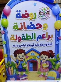 روضة براعم الطفولة • كاميرات مراقبة • الدورة حي دجلة