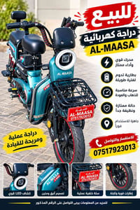 دراجة كهربائية • AL-MAASA • حالة ممتازة
