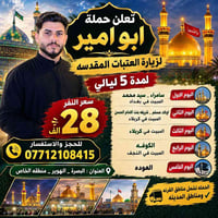 زيارة العتبات • ٥ ليالي • انطلاق ١٣/١٠/٢٠٢٦