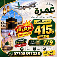 عمرة ١٠ أيام • ٧/٩ • مكة والمدينة