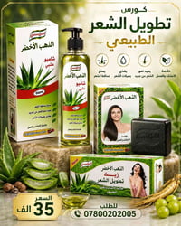 شامبو عشبي • يعالج تساقط • الذهب الأخضر