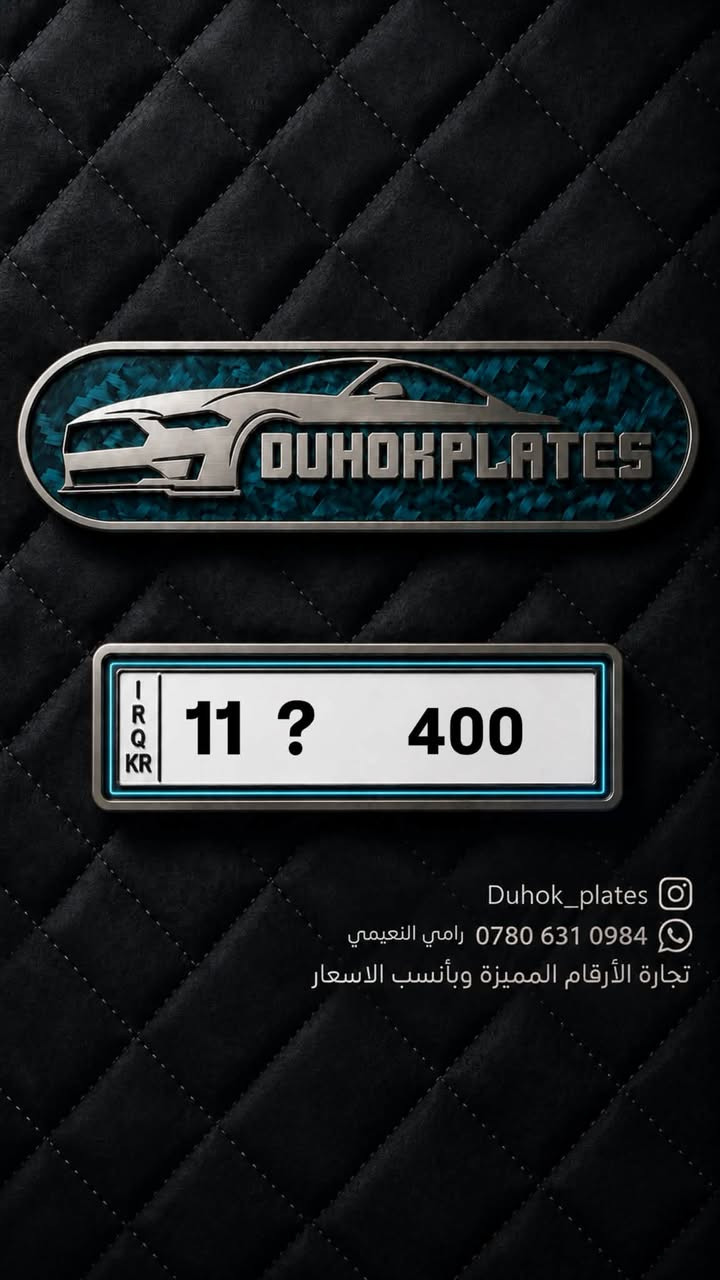 DUHOK PLATES
لتجارة الارقام المميزة

للتواصل والاستفسار عبر الارقام التالية

***********

***********

د.رامي النعيمي
