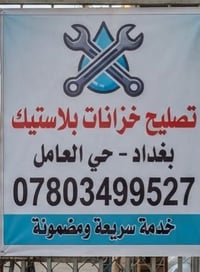تصليح حي العامل تانكيات البلاستيك07803499527