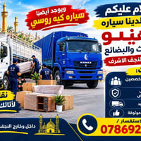 هينو • نقل أثاث • داخل وخارج النجف