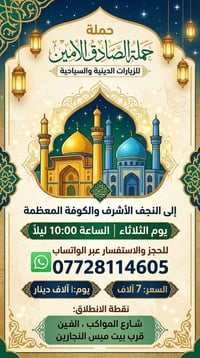 حملة الصادق الأمين • النجف والكوفة • شارع المواكب