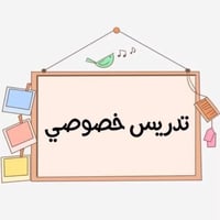 تدريس خصوصي • الابتدائي والمتوسط • محله ٧١٢