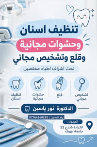 تنظيف أسنان • حشوات مجانية • الكرادة