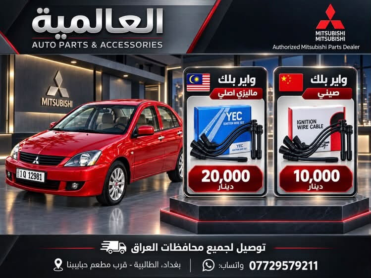 #عروض_خاصة_ قطع غيار لانسر بومة
#العالمية⚡️بغداد الطالبية قرب مطعم حبايبنا 

يوجد توصيل لكافة محافظات العراق 

متوفر واتساب فقط ***********

نص مكتوب في الصور:
- العالمية لقطع غيار السيارات
- باقة المقدمة 1 باقة حزمة الصدر الأمامي الكاملة
- السعر: 100,000 د.ع
- شمعة تايلاند
- راس ربط كوري أصلي
- لاستيك رباط
- طبلات ماليزية
- باقة المقدمة 2 باقة بوش الطبلة والصدر
- السعر: 85,000 د.ع
- سيت بوش طبلة تايلاند
- طوبات ماليزية
- عروض الدبلات
- ماليزي ضمان
- دبلات امامي ماليزي اصلي
- 90,000 د.ع
- دبلات خلفي ماليزي اصلي
- 75,000 د.ع
- دبلات امامي ميني درجة أولى
- 55,000 د.ع
- دبلات خلفي ميني درجة أولى
- توصيل لجميع المحافظات | بغداد الطالبيّة قرب مطعم حايتنا | ***********
- العالمية AUTO PARTS & ACCESSORIES قطع غيار واكسسوارات السيارات Authorized Mitsubishi Parts Dealer اذان محرك تايلاند اصلي MITSUBISHI GENUINE PARTS السعر 25,000 الف توصيل لجميع محافظات العراق بغداد - الطالبية قرب مطعم حبايبنا ***********
- العالمية AUTO PARTS & ACCESSORIES قطع غيار واكسسوارات السيارات ولف حماوة THERMOSTAT اصلي وكالة السعر 25,000 د.ع صيني السعر 15,000 د.ع بغداد، الطالبية قرب مطعم حيابينا توصيل جميع محافظات العراق واتساب ***********
- العالمية AUTO PARTS & ACCESSORIES قطع غيار واكسسوارات السيارات MITSUBISHI MOTORS Authorized Mitsubishi Parts Dealer DRIVE YOUR JOURNEY فلتر قاعدة فيت بم FUEL PUMP FILTER ماليزي اصلي السعر 20,000 د.ع صيني السعر 10,000 د.ع بغداد، الطالبية قرب مطعم حبابينا توصيل جميع محافظات العراق واتساب ***********
- العالمية AUTO PARTS & ACCESSORIES قطع غيار واكسسوارات السيارات MITSUBISHI MOTORS Authorized Mitsubishi Parts Dealer شريط ستيرن السعر 15,000 ألف ضمان 6 اشهر توصيل لجميع محافظات العراق بغداد - الطالبية قرب مطعم حبابينا ***********
- العالمية AUTO PARTS & ACCESSORIES MITSUBISHI MOTORS Authorized Mitsubishi Parts Dealer MITSUBISHI LANCER نوزلات اصلي تفصيخ السعر 30 ألف بغداد - الطالبية قرب مطعم حبابينا توصيل لجميع محافظات العراق للاستفسار والطلب ***********
- العالمية AUTO PARTS & ACCESSORIES MITSUBISHI Authorized Mitsubishi Parts Dealer دسكـات لانسر تايوان اصلي 20,000 دينار كوري 15,000 دينار توصيل لجميع محافظات العراق *********** واتساب: | بغداد - الطالبية - قرب مطعم حبايبينا
- العالمية AUTO PARTS & ACCESSORIES MITSUBISHI Authorized Mitsubishi Parts Dealer واير بلك ماليزي اصلي YEC IGNITION WIRE SET 20,000 دينار واير بلك صيني IGNITION WIRE CABLE 10,000 دينار توصيل لجميع محافظات العراق بغداد، الطالبية - قرب مطعم حبايبنا واتساب: ***********
- العالمية AUTO PARTS & ACCESSORIES MITSUBISHI MITSUBISHI Authorized Mitsubishi Parts Dealer LANCER مطريات لانسر رصاصي 20,000 دينار اسود 20,000 دينار توصيل لجميع محافظات العراق *********** واتساب | بغداد - الطالبية - قرب مطعم حبابينا
