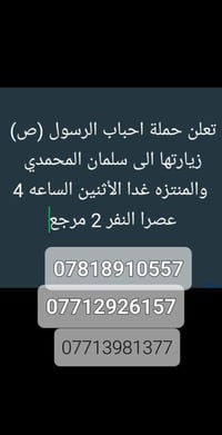 لا توجد تفاصيل  نص مكتوب في الصور: - تعلن حملة احباب الرسول (ص) زيارته...