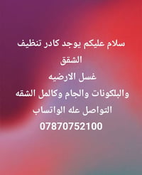 تنظيف شقق • غسل أرضية • تنظيف بلكونات