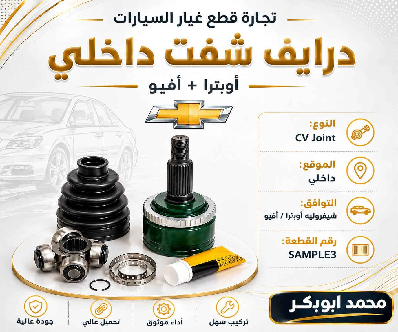 درايف شفت خارجي • درايف شفت داخلي • شيفروليه أوبترا