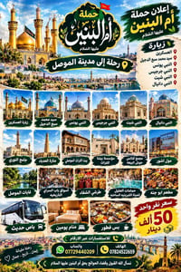 رحلة الموصل • زيارة العسكرين • حملة أم البنين