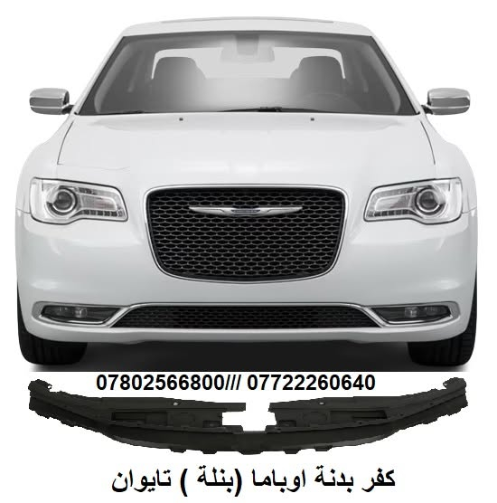 من بعد اذن مدير الكروب المحترم 

يتوفر لدينا ادوات اوباما تجاري 
جاملغ تايوان بدون صبغ
دعامية كاملة بجم عريش تايوان بدون صبغ
دعامية كاملة بجم عريش صيني بدون صبغ
لايت ابيض واسود تجاري صيني
بدنة تجاري
ماسكات دعامية امامي وخلفي 
بك لايت تجاري جديد بالكارتونة 
بطانة جاملغ تجاري جديد بالنايلون
كفر بدنة ( بنلة) تجاري
مراية جانبية تجاري 
دعامية خلفي تايوان بدون صبغ
بدنة راديتر يوو تايوان

راديتر تبريد جديد بالكارتونة
راديتر ماء جديد بالكارتونة 

نيكلات امامي وخلفي تايوان 

العنوان بغداد الطيران 





https://www.tiktok.com/@oscarcompany5/video/7318660226222181637?is_from_webapp=1&sender_device=pc

نص مكتوب في الصور:
- أوباما - ياسفيكا
- كرايسلر
- أوسكار كومبني
- ***********
- *********** - ***********
- OSCAR NEW & USED AUTO SPARE PARTS اوسكار بونيد شكل جديد *********** - ***********
- GMC Jeep CHEVROLET Ford MOPAR DODGE اوسکـار للأدوات الاحتياطية الأمريكية CHRYSLER OSCAR NEW & USED AUTO SPARE PARTS اوسکـار شوتة تشارجر جالسجر اوباما 3.6 2015- 2020 متوفر صيني وتايوان OSCAR . COMPANY OSCAR.COMPANY2022@GMAIL.COM + 964 772 226 0640 / + 964 780 256 6800 f OSCAR. AUTO.TRADE بغداد - ساحة الطيران - قرب مقبرة الغزالي
- بطانة اوباما L
- LED 300 S بلاجكتور اوباما زنون *********** ///***********
- *********** ///***********
- ***********/// ***********
- كفر بدنة اوباما (بنلة ) تايوان
