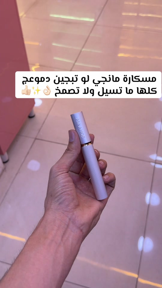مسكارة مانجي • مقاومة للدموع • مقاومة للمية