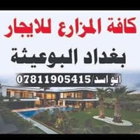 مزارع للايجار • بغداد البوعيثة • ابو اسد