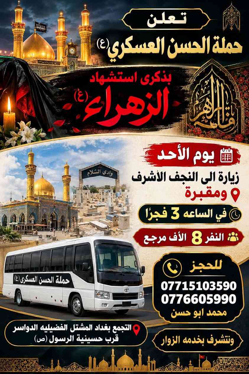 حملة الحسن العسكري • زيارة النجف الأشرف • ذكرى استشهاد الزهراء