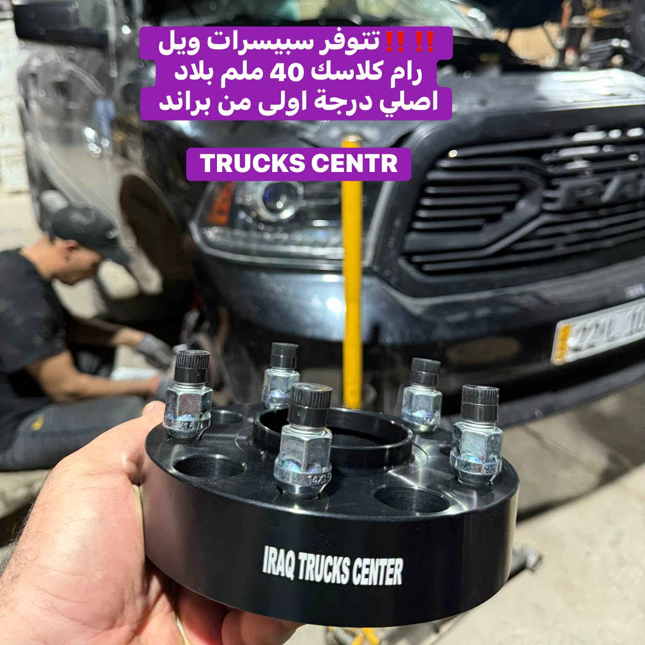 سبيسرات ويل • رام كلاسك ٤٠مم • اصلي TRUCKS CENTR