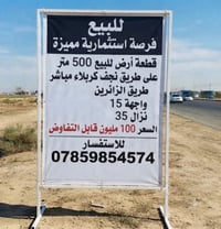 أرض • فرصه استثماريه • طريق نجف كربلاء
