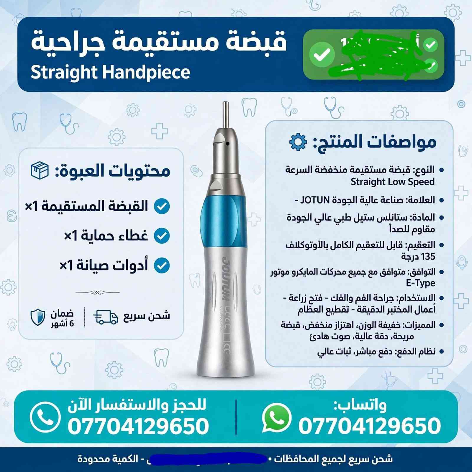 《《أدوات اسنان》》

نص مكتوب في الصور:
- طقم قبضات منخفضة السرعة
- Low Speed Kit M&Y DN-MYL
- محتويات العبوة:
- موتور هوائي DN-MYL 203 N ×1
- كونترا أنجل DN-MYL 203 N ×1
- قبضة مستقيمة DN-MY ×1
- أنبوب ماء خارجي ×1
- غطاء حماية + أدوات صيانة
- علبة حفظ فوم أصلية
- مواصفات المنتج:
- النوع: طقم كامل منخفض السرعة Low Speed Kit - DN-MYL 203 N / 203 II
- العلامة: صناعة - آلية الجودة- M&Y
- MADE IN CHINA
- المكونات: موتور هوائي منخفض السرعة + كونترا أنجل + قبضة مستقيمة
- المادة: ستانلس ستيل طبي عالي الجودة مقاوم للصدأ
- التعقيم: قابل للتعقيم الكامل بالأوتوكلاف 134°C / 135°C درجة
- التوافق: متوافق مع جميع وصلات E-Type القياسية
- السرعة: سرعة متغيرة، عزم عالي
- الاستخدام: عيادات الأسنان - أعمال المختبر - جراحة الفم - تلميع - قص التيجان
- المميزات: ثبات عالي، اهتزاز منخفض، صوت هادئ، قبضة مريحة، نقل خارجي للتبريد
- للحجز والاستفسار الآن ***********
- واتساب: ***********
- شحن سريع لجميع المحافظات - الكمية محدودة
- توربين هوائي عالي السرعة
- High Speed Turbine Handpiece JT-1A
- توربين عالي السرعة 1x
- رأس رش ماء
- علبة حماية
- النوع: توربين هوائي عالي السرعة
- High Speed Air Turbine
- العلامة: JOUTUN JT-1A
- - MADE IN CHINA - CE 0197
- السرعة: سرعة عالية تصل إلى 300,000 - دورة/دقيقة
- نظام الدفع: زر ضاغط Push Button لتغيير السنابل بسرعة
- التبريد: رش ماء ثلاثي لتبريد فعال Triple Water Spray
- التعقيم: قابل للتعقيم الكامل بالأوتوكلاف 135 درجة
- التوافق: متوافق مع جميع وصلات 2/4 ثقوب القياسية
- الاستخدام: تحضير الأسنان - إزالة التسوس - تحضير التيجان والجسور - تجميل
- المميزات: خفيف الوزن، قبضة مريحة، صوت هادئ، ثبات عالي، عزم قوي
- للحجز والاستفسار الآن
- ***********
- شحن سريع لجميع المحافظات
- - الكمية محدودة
- قبضة سكيلر تقويم الأسنان Ultrasonic Scaler Handpiece N202 محتويات العبوة: القبضة الرئيسية DEVISH N202 x1 رؤوس سكيلر متنوعة (G1, G2, G4 أو x3 أو ما شبه) مفتاح تركيب الرؤوس x1 كيس حفظ شفاف x1 مواصفات المنتج: النوع: قبضة جهاز سكيلر تنظيف الأسنان بالموجات فوق الصوتية Ultrasonic Scaler Handpiece العلامة: DEVISH N202 صناعة عالية الجودة المادة: ستانلس ستيل طبي عالي الجودة مقاوم للصدأ التوافق: متوافق مع جميع أجهزة السكيلر القياسية مثل DTE, SATELEC, Woodpecker التردد: تردد عالي لإزالة الجير والتر والترسبات بكفاءة التعقيم: قابل للتعقيم الكامل الأوتوكلاف 135 درجة الاستخدام: تنظيف الأسنان - إزالة الجير والتصبغات - علاج اللثة - تقويم الأسنان المميزات: خفيفة الوزن, اهتزاز متوازن, رأس قابل للفك, سهولة التركيب للحجز والاستفسار الآن *********** واتساب: *********** شحن سريع لجميع المحافظات - الكمية محدودة
- قبضة مستقيمة جراحية Straight Handpiece EX-6C أصلي محتويات العبوة: القبضة المستقيمة EX-6C x1 غطاء حماية x1 أدوات صيانة x1 شحن سريع مواصفات المنتج • النوع: قبضة مستقيمة منخفضة السرعة Straight Low Speed EX-6C • العلامة: JOUTUN صناعة عالية الجودة • المادة: ستانليس ستيل طبي عالي الجودة مقاوم للصدأ • التعقيم: قابل للتعقيم الكامل بالأوتوكلاف 135 درجة • التوافق: متوافق مع جميع محركات المايكرو موتور E-Type • السرعة: نقل مباشر 1:1، ثبات عالي • الاستخدام: جراحة الفم والفك - فتح زراعة - أعمال المختبر الدقيقة - تقطيع العظام • المميزات: خفيفة الوزن، اهتزاز منخفض، قبضة مريحة محززة مانعة للانزلاق، دقة عالية، صوت هادئ • نظام الدفع: دفع مباشر Direct Drive للحجز والاستفسار الآن *********** واتساب: *********** شحن سريع لجميع المحافظات - الكمية محدودة
- قبضة مستقيمة جراحية Straight Handpiece مواصفات المنتج: • النوع: قبضة مستقيمة منخفضة السرعة Straight Low Speed • العلامة: صناعة عالية الجودة JOTUN • المادة: ستانلس ستيل طبي عالي الجودة مقاوم للصدأ • التعقيم: قابل للتعقيم الكامل بالأوتوكلاف 135 درجة • التوافق: متوافق مع جميع محركات المايكرو موتور E-Type • الاستخدام: جراحة الفم والفك - فتح زراعة - أعمال المختبر الدقيقة - تقطيع العظام • المميزات: خفيفة الوزن، اهتزاز منخفض، قبضة مريحة، دقة عالية، صوت هادئ • نظام الدفع: دفع مباشر، ثبات عالي محتويات العبوة: القبضة المستقيمة 1x غطاء حماية 1x أدوات صيانة 1x ضمان 6 أشهر شحن سريع للحجز والاستفسار الآن *********** واتساب: *********** شحن سريع لجميع المحافظات • الكمية محدودة
- موتور مايكرو منخفض السرعة Micromotor Low Speed محتويات العبوة: 1x موتور المايكرو 1x وصلة أنبوب الماء 1x علبة حماية بلاستيكية 1x مفتاح تغيير الرأس مواصفات المنتج النوع: موتور مايكرو هوائي منخفض السرعة Low Speed Air Motor العلامة: WJ Medical - MADE IN CHINA صناعة عالية الجودة المادة: ستانلس ستيل طبي عالي الجودة مقاوم للصدأ السرعة: سرعة متغيرة قابلة للتحكم حتى 20,000 دورة التعقيم: قابل للتعقيم الكامل بالأوتوكلاف 135 درجة التوافق: متوافق مع جميع القبضات المستقيمة E-Type والمنحنية نظام التبريد: نقل خارجي External Water المميزات: ثبات عالي، اهتزاز منخفض، صوت هادئ، قبضة مريحة الاستخدام: عيادات الأسنان - جراحة الفم - أعمال المختبر - تلميع الحجز والاستفسار الآن *********** واتساب: WhatsApp *********** شحن سريع لجميع المحافظات - الكمية محدودة
- كونترا أنجل سريع 1:5 Contra Angle 1:5 - زيادة السرعة Z800 • 1:5 Increasing Speed Contra Angle Handpiece مواصفات المنتج نوع المنتج: كونترا أنجل سريع 1:5 - زيادة سرعة (Contra Angle Increasing) النسبة: 1:5 - يزيد السرعة 5 أضعاف السرعة القصوى: تصل إلى 200,000 دورة في الدقيقة الحلقة الحمراء: مميزة للسرعة العالية والدقة المادة: ستانلس ستيل طبي عالي الجودة مقاوم للصدأ التعقيم: قابل للتعقيم بالأوتوكلاف 135 درجة التوافق: متوافق مع جميع المحركات القياسية E-Type الاستخدام: تحضير التيجان والجسور - تقطيع دقيق - تجميل أسنان نظام الدفع: Push Button لتغيير السنابل بسرعة Button السنابل بسرعة محتويات العبوة: علبة حفظ مفتاح صيانة غطاء حماية قطعة الكونترا 1:5 للحجز والاستفسار الآن *********** واتساب: *********** شحن سريع لجميع المحافظات • . - الكمية محدودة • عرض خاص اليوم
- قبضة مستقيمة جراحية Straight Handpiece مواصفات المنتج نوع المنتج: قبضة مستقيمة جراحية منخفضة السرعة Straight Low Speed المادة: ستانلس ستيل طبي عالي الجودة مقاوم للصدأ التعقيم: قابل للتعقيم الكامل بالأوتوكلاف 135 درجة التوافق: متوافق مع جميع محركات المختبر والمايكرو موتور E-Type موتور الاستخدام: جراحة الفم والفك - تقطيع العظام - فتح زراعة - أعمال المختبر الدقيقة النظام: نقل خارجي للتبريد، ثبات عالي، اهتزاز منخفض المميزات: خفيفة الوزن - قبضة مريحة - صوت منخفض - دقة عالية محتويات العبوة: القبضة المستقيمة غطاء حماية أسود أدوات صيانة للحجز والاستفسار الآن *********** واتساب: *********** شحن سريع لجميع المحافظات - الكمية محدودة
- قبضة تورباين الأسنان عالية السرعة
- High-Speed Dental Turbine Handpiece
- TOQ
- المواصفات والتفاصيل
- تصميم مريح وانسيابي للعمل بدقة بدقة عالية
- مقاومة كاملة للتعقيم الحراري (Autoclavable) حتى 135°C
- مصنوعة من مواد عالية الجودة ومقاومة للصدأ
- حاصلة على شهادة الجودة الجودة للامل الأوروبية (CE 0197)
- مثالية لطلاب كليات طب الأسنان والأسنان والأطباء الممارسين
- للحجز والاستفسار: ***********