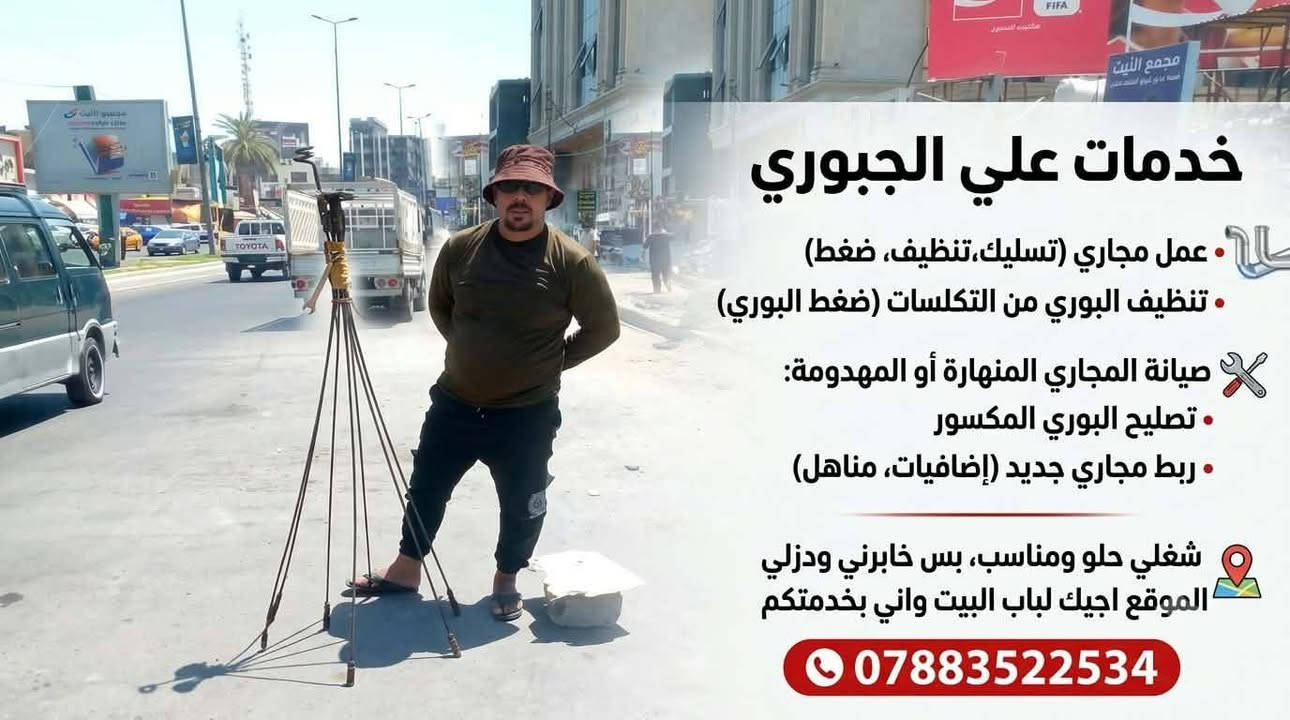 سلام عليكم اني اشتغل بل مجاري تسليك تنضيف ضغط البوري اذا بي تكلسات وذا عندك صيانة المجاري تعبانة او مهدومة بوري مكسور ربط مجاري جديد اضافيات مناهيل شغلي حلو ومناسب بس خابرني ودزلي الموقع اجيك الباب البيت واني ابخدمتكم ***********
