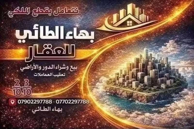 مكتب بهاء الطائي العقار مقاطعة 2/10
شارع 100متر مساحة ✏️ 200متر تجاري 
رقم العقار 🤍8369👉  السعر 160مليون 
من صاحب العقار حصرا القطعة زنجبيل 
*********** واتساب بهاء الطائي 
*********** واتساب بهاء الطائي
