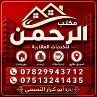 مكتب الرحمن للعقار والمقاولات العامة بغداد ابو غريب حي الديوان  بيع وش...