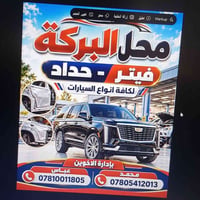 محل البركة • فيتر حداد • تجفيت سايبا