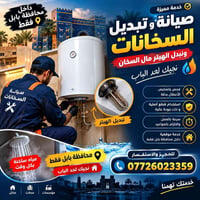 صيانة سخانات • تبديل هيتر • محافظة بابل