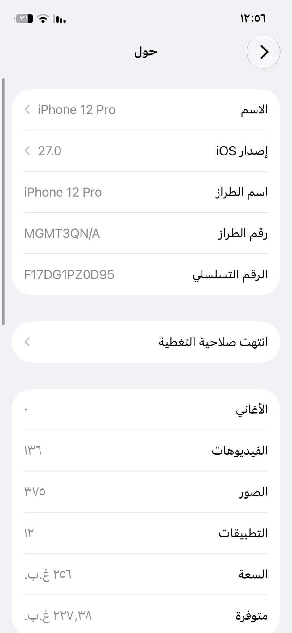 ايفون 12 برو مكفول وكالة وتر بروف
بطارية 88 بلادي 

نموذج M يخبل 

ذاكرة 256 

جهاز وكالة بعد ميحتاج احجي 

سعر 450 قفل قفل بدون عملة 

مكاني بغداد الدورة 

*********** متواجد واتساب 24 ساعة

نص مكتوب في الصور:
- ٣١ ١٢:٥٦ حول الاسم iPhone 12 Pro إصدار iOS 27.0 اسم الطراز iPhone 12 Pro رقم الطراز MGMT3QN/A الرقم التسلسلي F17DG1PZ0D95 انتهت صلاحية التغطية الأغاني الفيديوهات ١٣٦ الصور ٣٧٥ التطبيقات ١٢ السعة ٢٥٦ غ.ب. متوفرة ٢٢٧,٣٨ غ.ب.