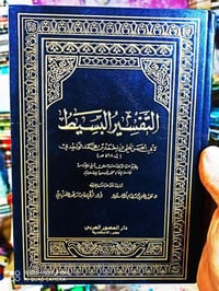 تفسير الواحدي • محققة • ٢٥ مجلد