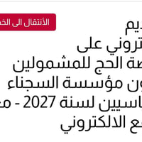 استمارة حج • مؤسسة السجناء • المسيب