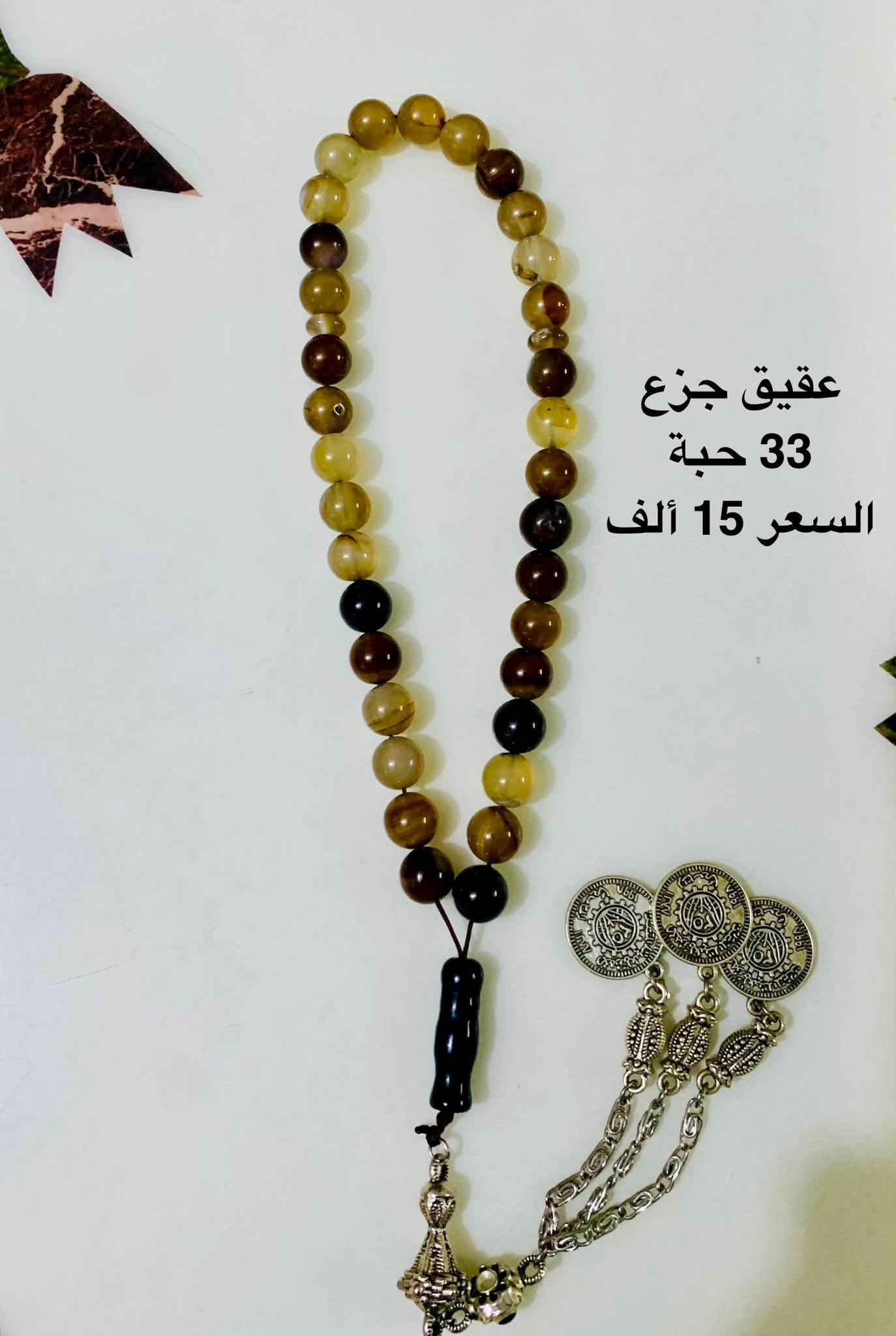 سبح كهرب • اساور • عقيق جزع