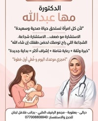 د. مها عبدالله • عقم وأطفال أنابيب • بعقوبة