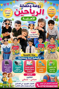 التسجيل ٢٠٢٦-٢٠٢٧ • روضة وحضانة الرياحين • كاميرات مراقبة
